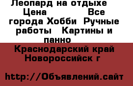 Леопард на отдыхе  › Цена ­ 12 000 - Все города Хобби. Ручные работы » Картины и панно   . Краснодарский край,Новороссийск г.